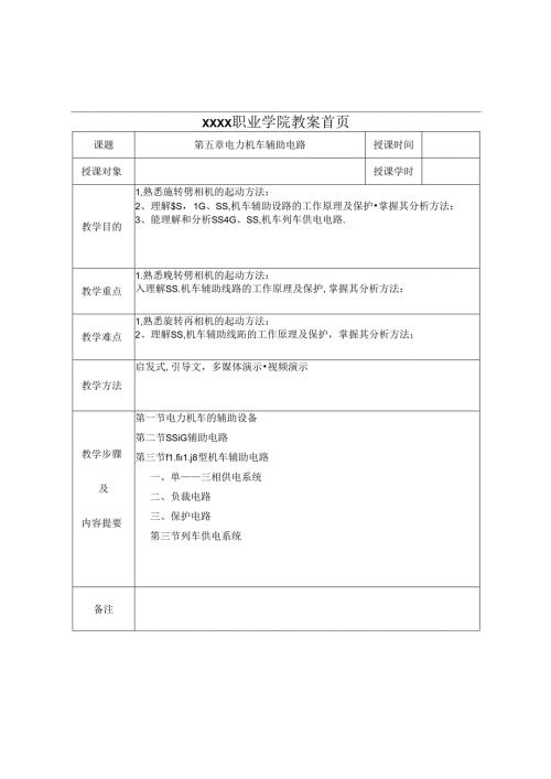 职业技术学校《电力机车控制》第五章 电力机车辅助电路.docx