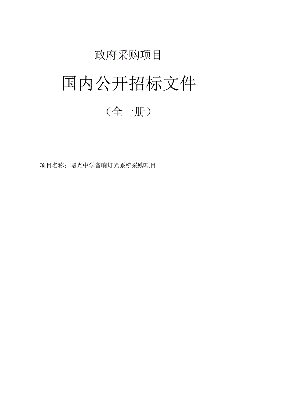 中学音响灯光系统采购项目招标文件.docx_第1页