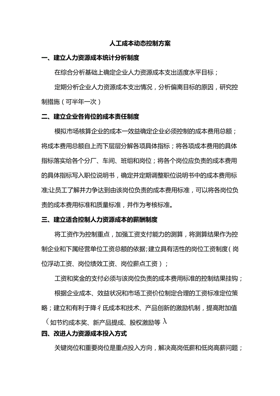 人工成本动态控制方案.docx_第1页