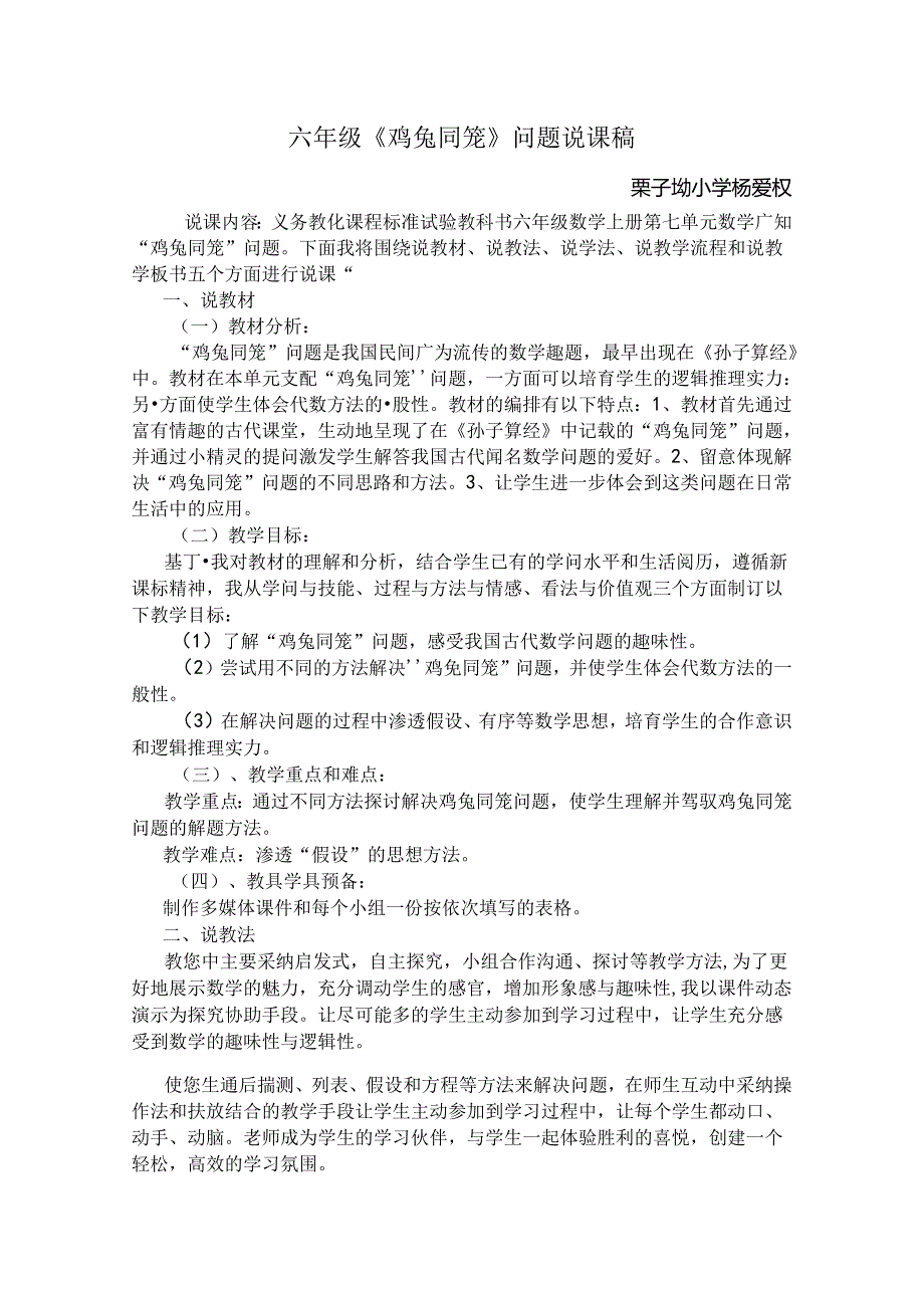 六年级鸡兔同笼问题说课稿[1].docx_第1页