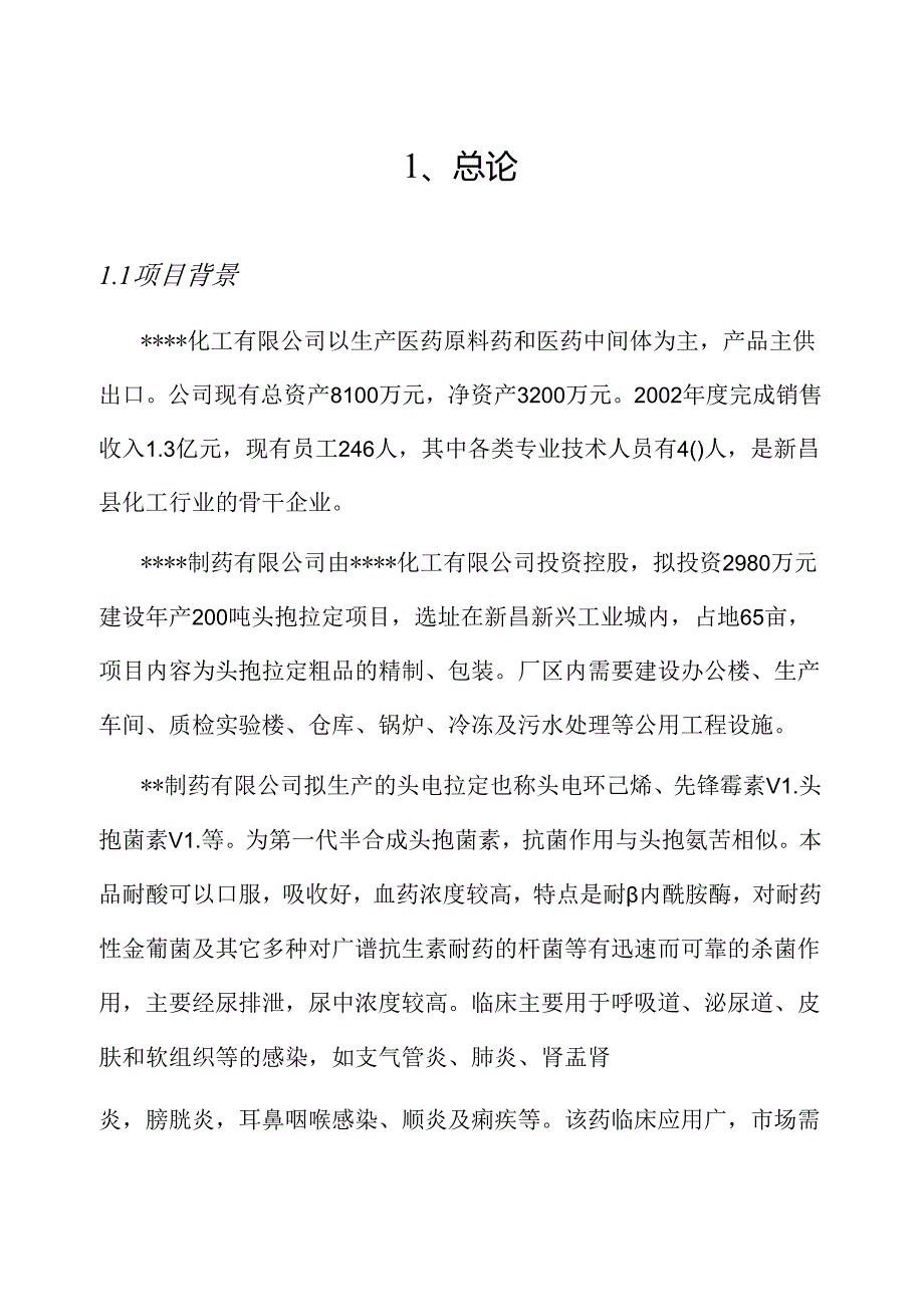 制药有限公司年产200吨头孢拉定项目环境影响报告书.docx_第1页