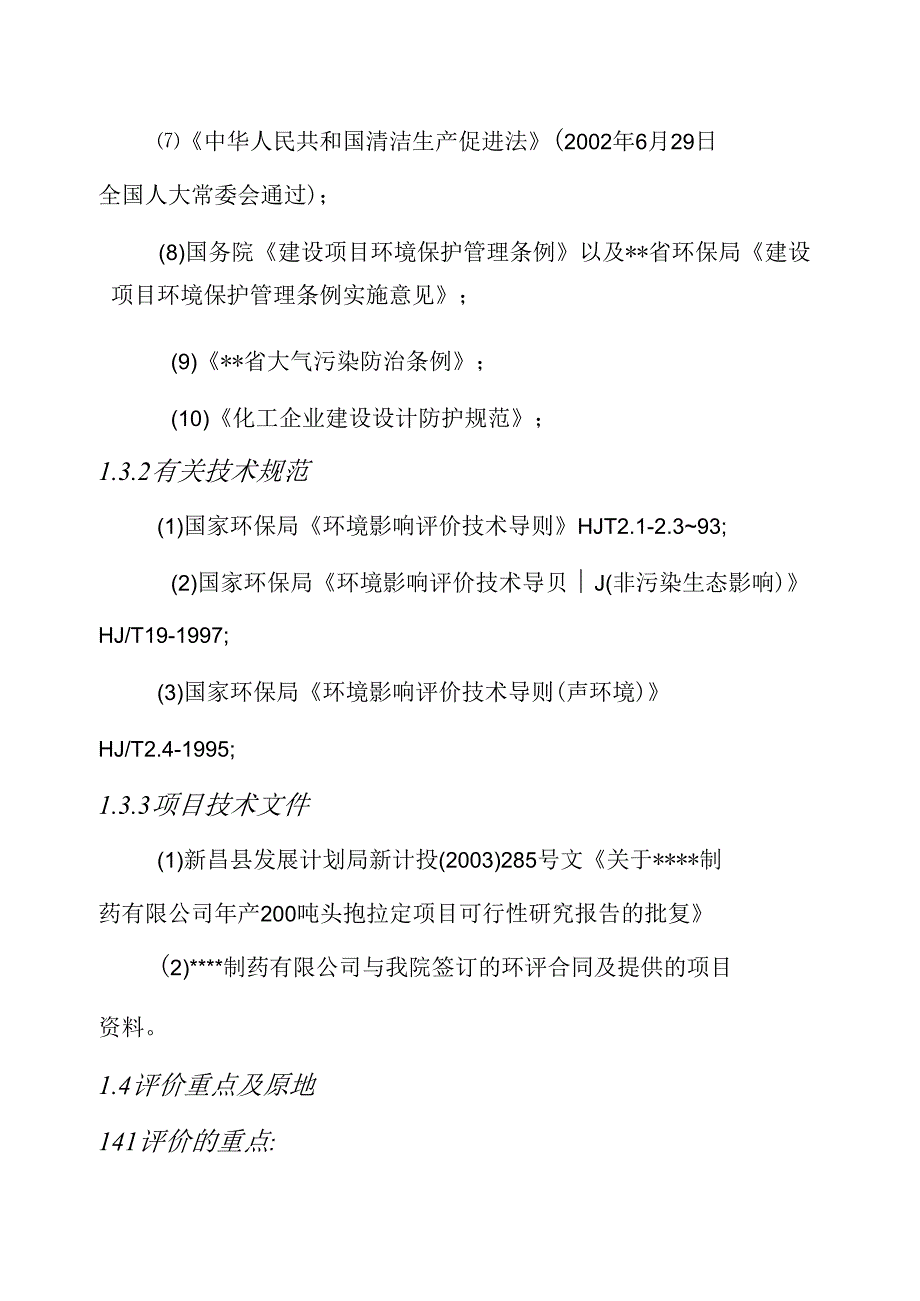 制药有限公司年产200吨头孢拉定项目环境影响报告书.docx_第3页