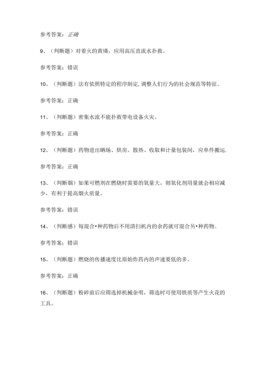 2024年烟火药制造作业安全生产考试练习题.docx_第2页