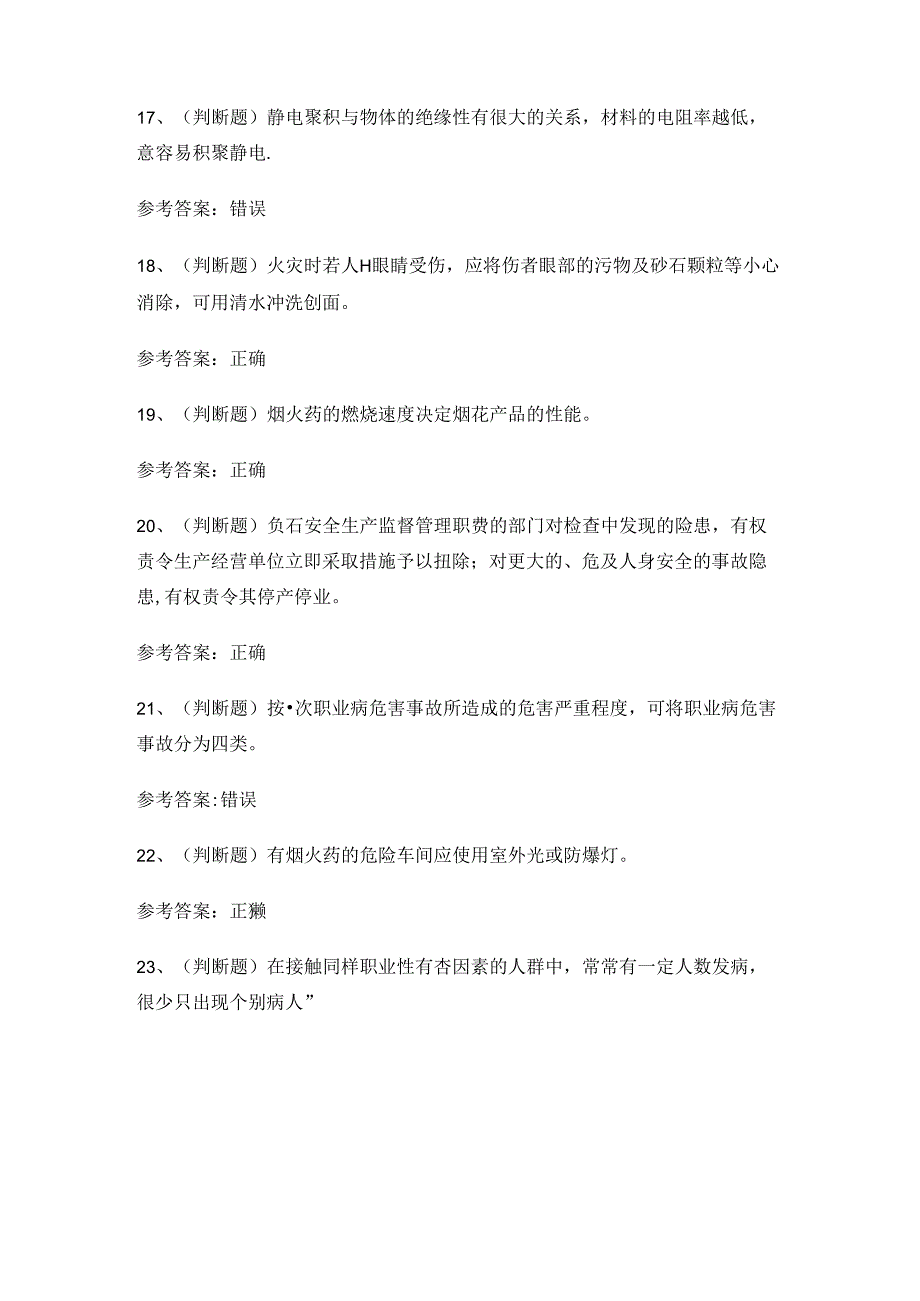 2024年烟火药制造作业安全生产考试练习题.docx_第3页