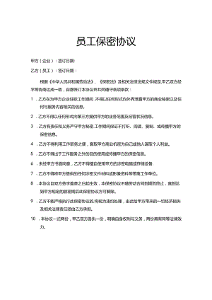 员工保密协议参考模板-5篇.docx