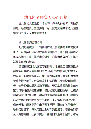 幼儿园教师实习心得10篇.docx