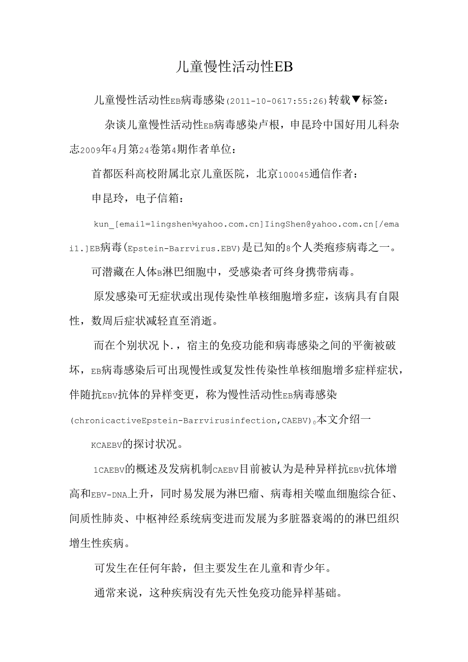 儿童慢性活动性EB.docx_第1页