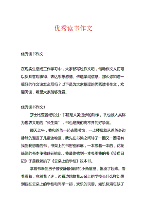 优秀读书作文.docx