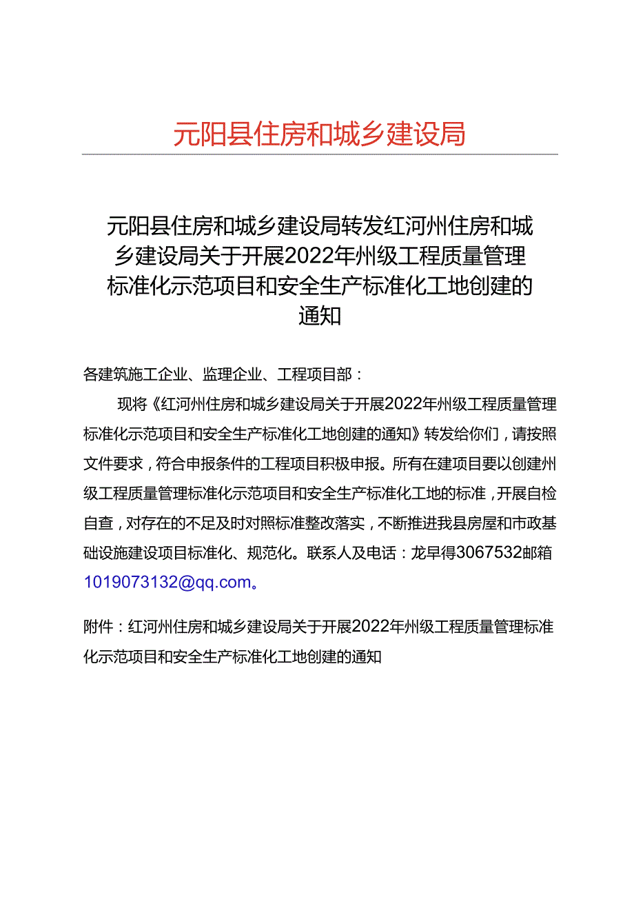 元阳县住房和城乡建设局转发红河州住房和城乡建设局关于开展2022年州级工程质量管理标准化示范项目和安全生产标准化工地创建的通知.docx_第1页