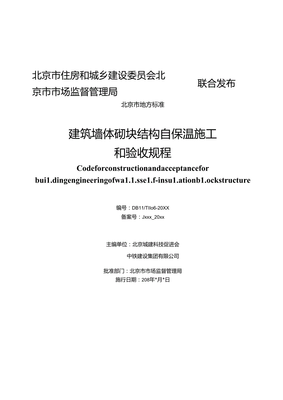 《建筑墙体砌块结构自保温施工和验收规程》.docx_第2页