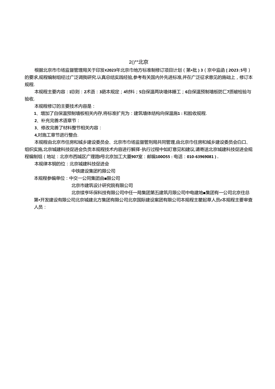 《建筑墙体砌块结构自保温施工和验收规程》.docx_第3页