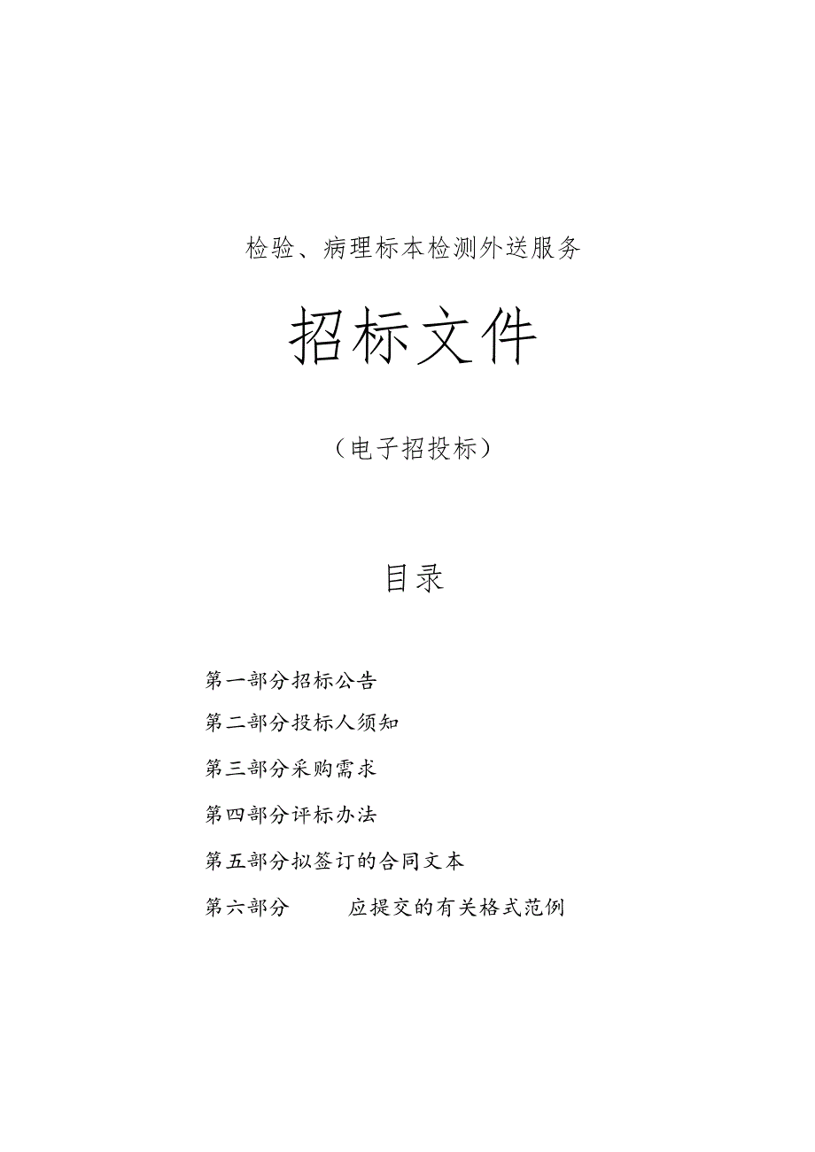 医院检验、病理标本检测外送服务项目项目招标文件.docx_第1页