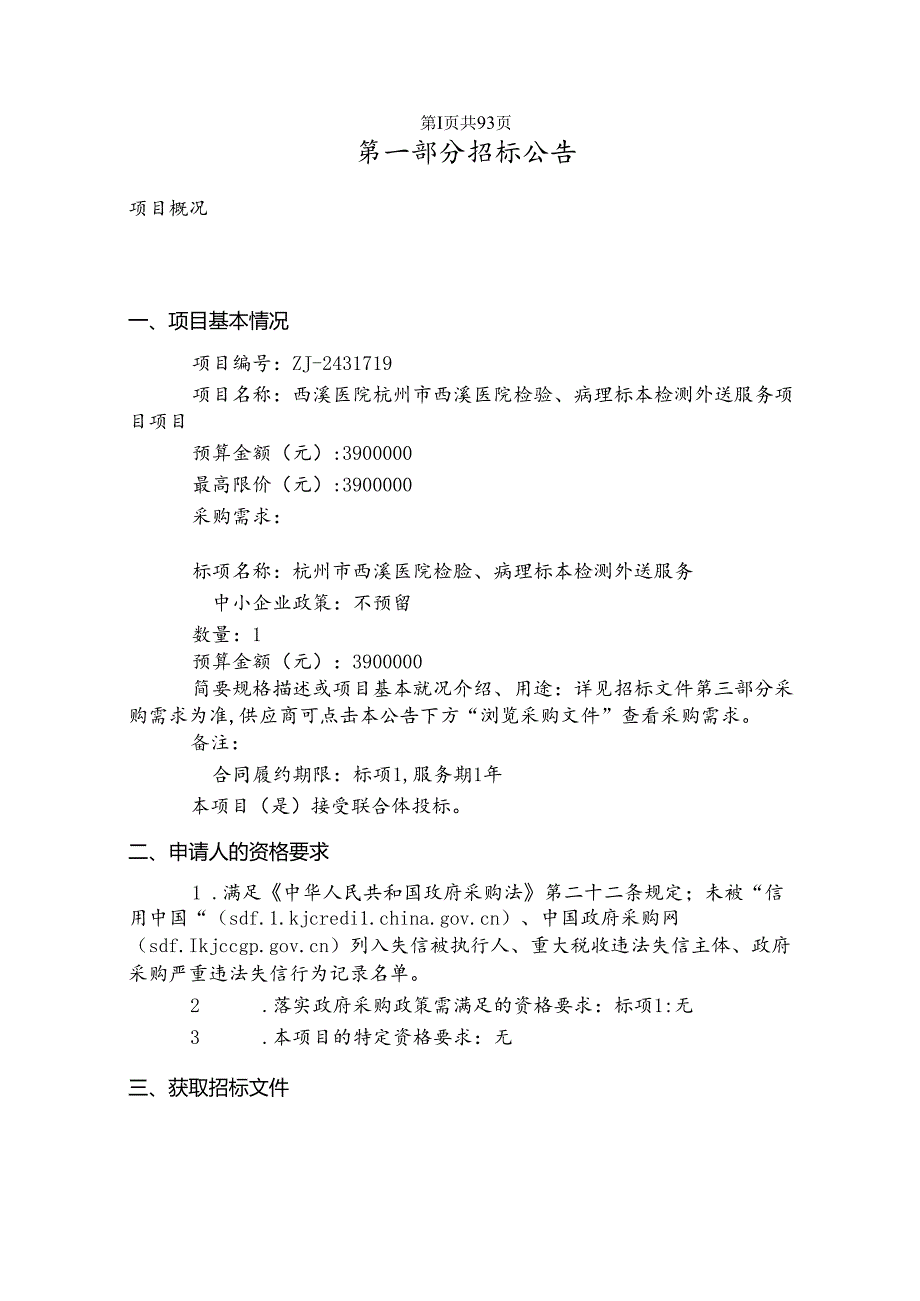 医院检验、病理标本检测外送服务项目项目招标文件.docx_第2页