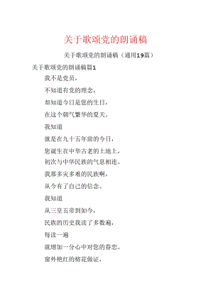 关于歌颂党的朗诵稿.docx