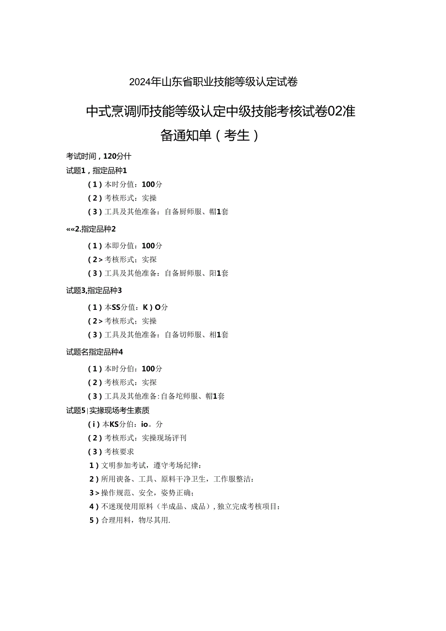 2024年山东省职业技能等级认定试卷 真题 中式烹调师 中级技能考核试卷（考生）02.docx_第1页