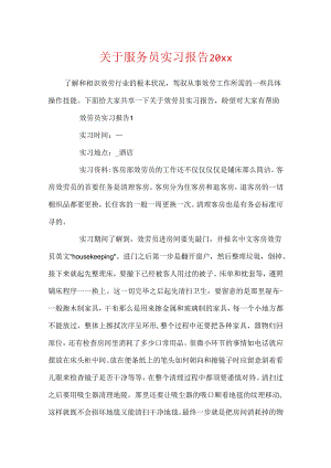 关于服务员实习报告20xx.docx