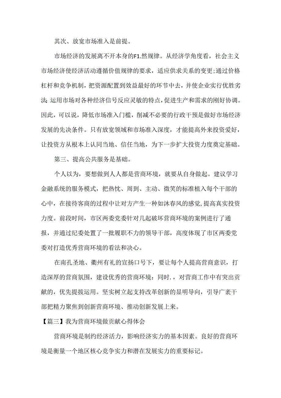 我为营商环境做贡献心得体会范文(通用3篇).docx_第3页