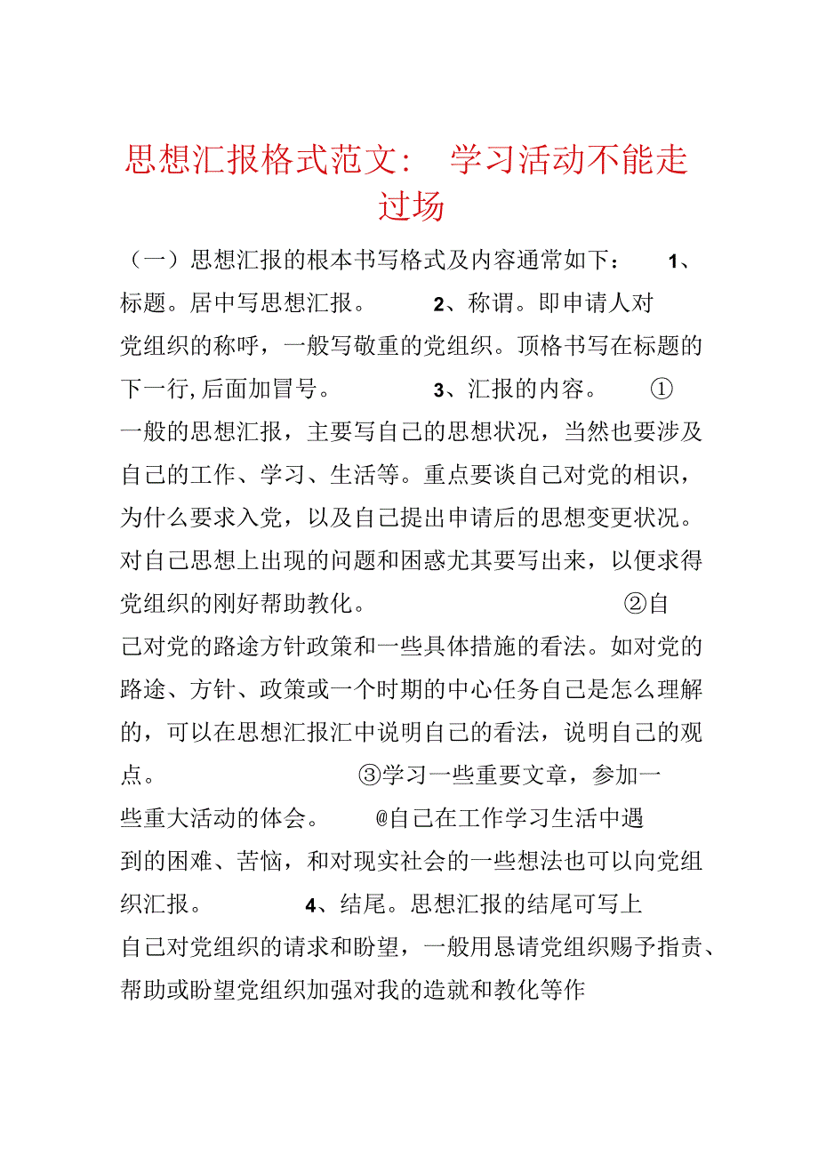 思想汇报格式范文：学习活动不能走过场.docx_第1页