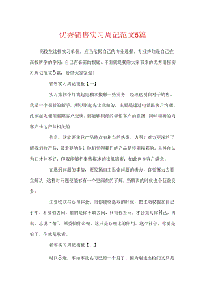 优秀销售实习周记范文5篇.docx