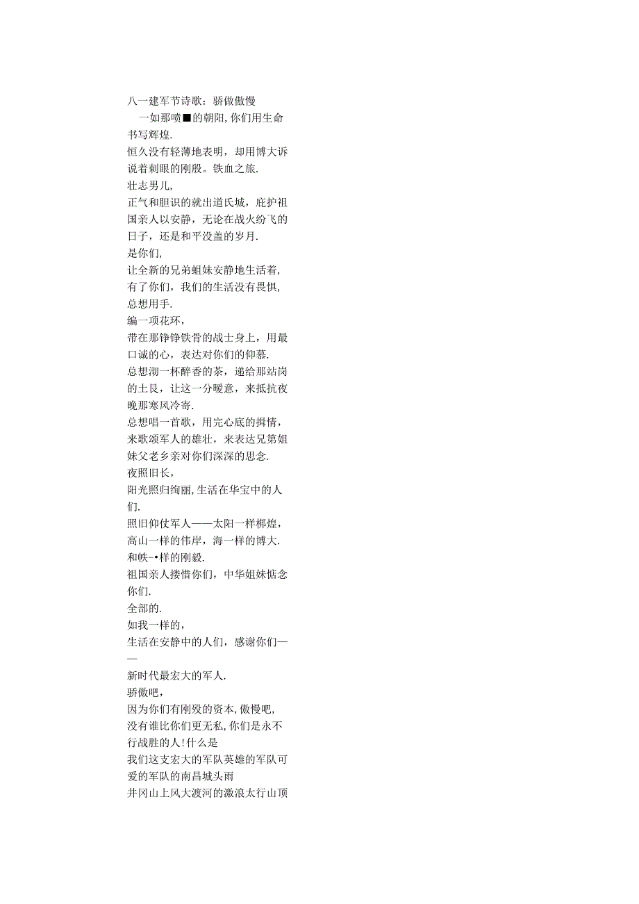 八一建军节诗歌： 自豪 骄傲.docx_第1页