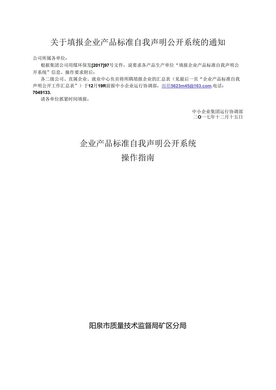 关于填报企业产品标准自我声明公开系统的通知.docx_第1页