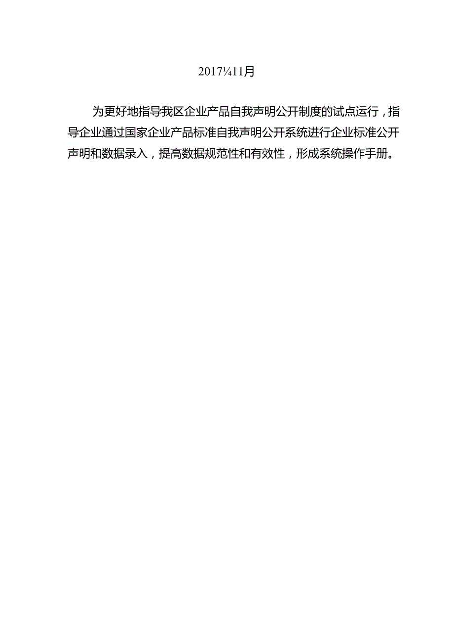 关于填报企业产品标准自我声明公开系统的通知.docx_第2页