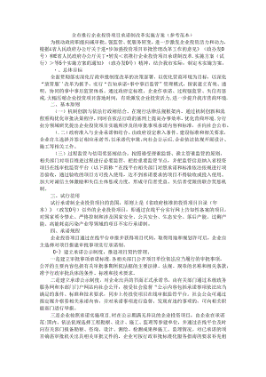 全市推行企业投资项目承诺制改革实施方案（参考范本）.docx