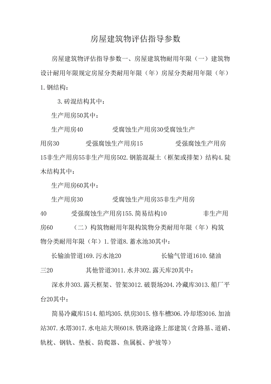 房屋建筑物评估指导参数.docx_第1页