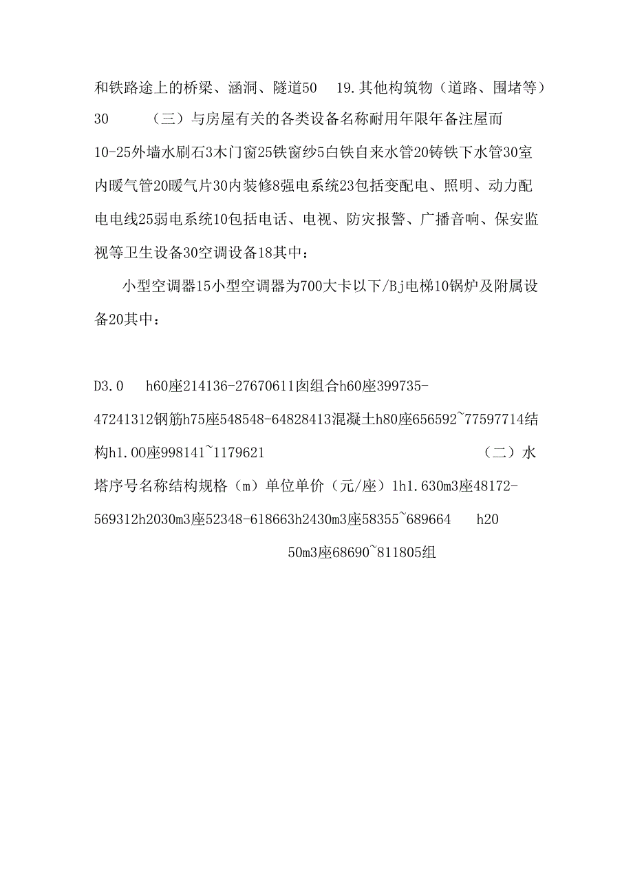 房屋建筑物评估指导参数.docx_第2页