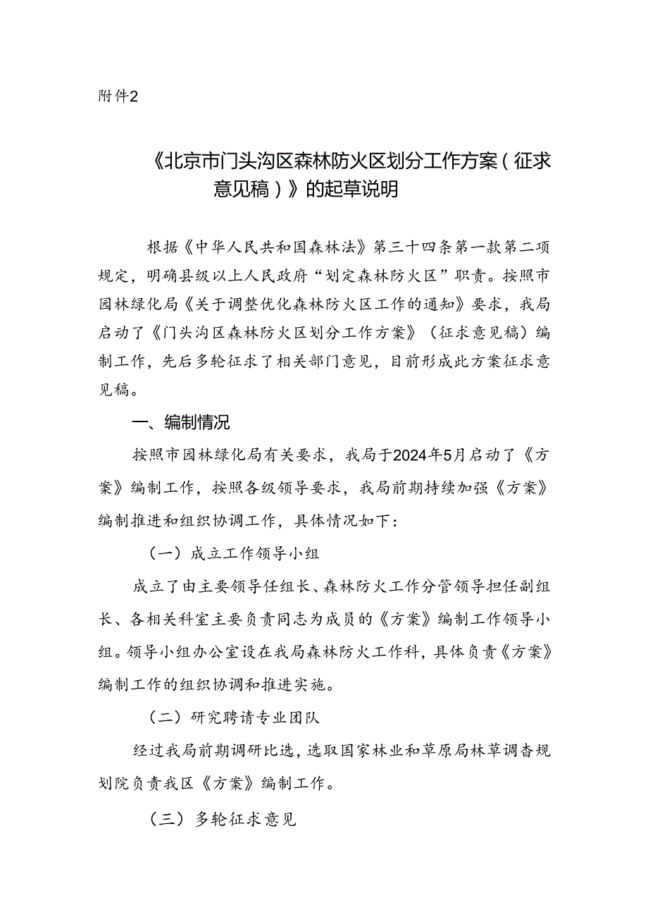 《门头沟区森林防火区划分工作方案》的起草说明.docx_第1页