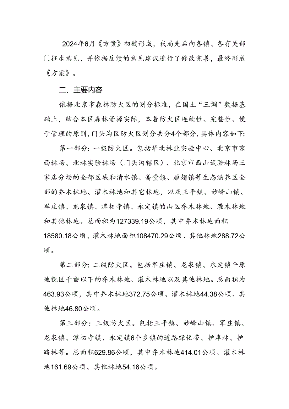 《门头沟区森林防火区划分工作方案》的起草说明.docx_第2页