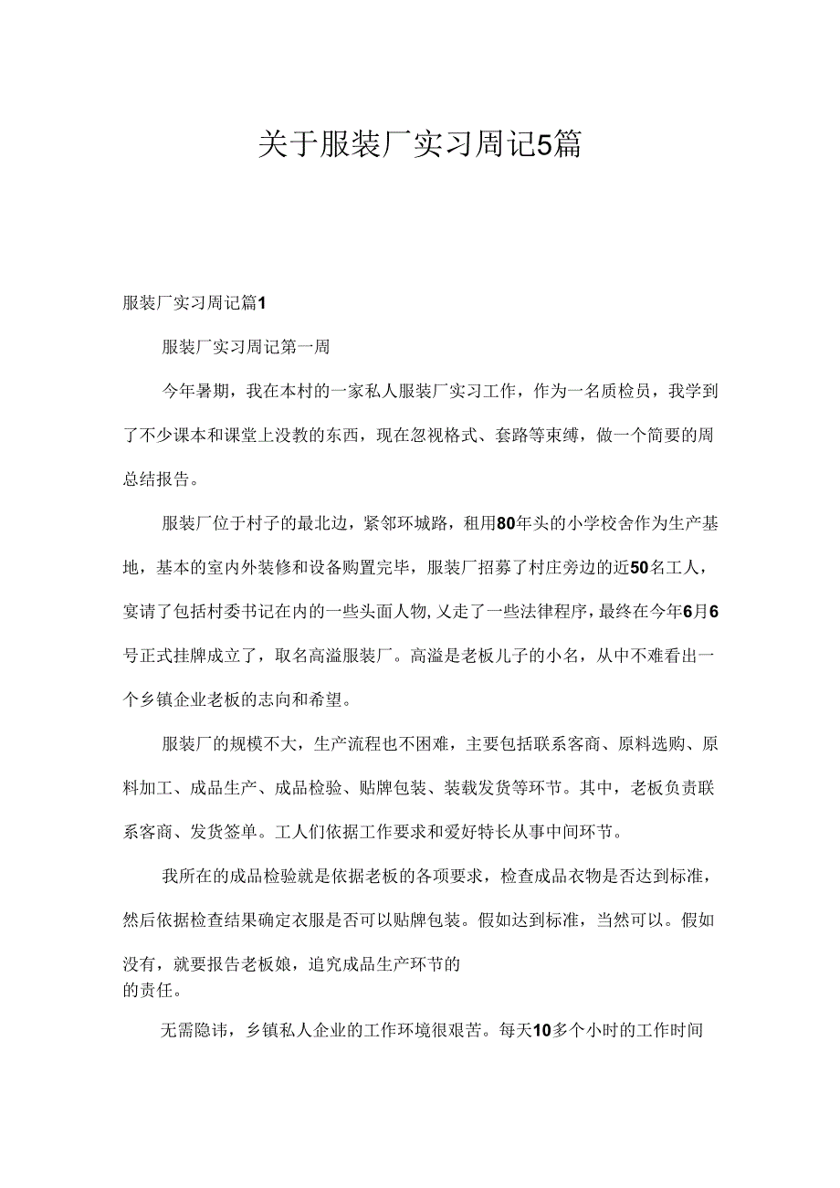 关于服装厂实习周记5篇.docx_第1页