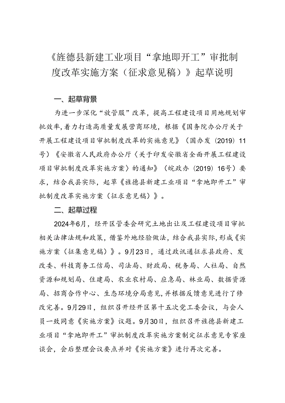 《旌德县新建工业项目“拿地即开工”审批制度改革实施方案（征求意见稿）》起草说明.docx_第1页