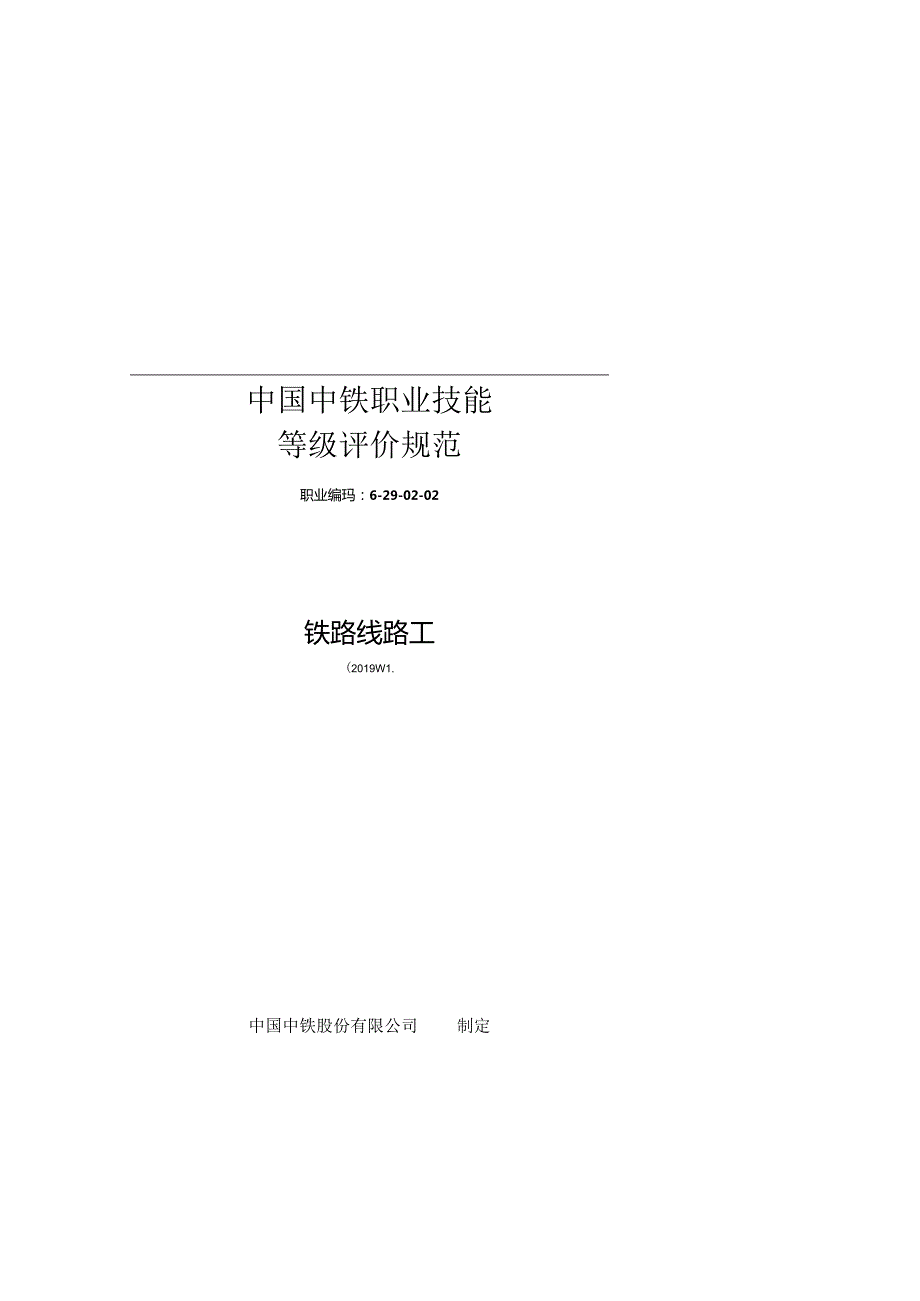 38-铁路线路工-评价规范.docx_第1页