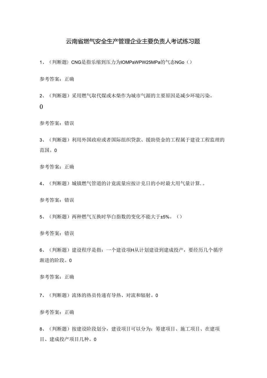 云南省燃气安全生产管理企业主要负责人考试练习题.docx_第1页