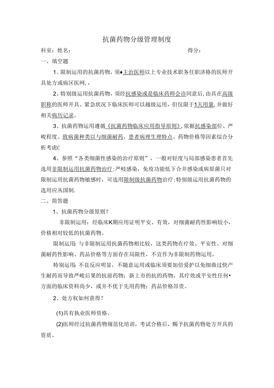 抗菌药物分级管理制度 试题及答案.docx_第1页