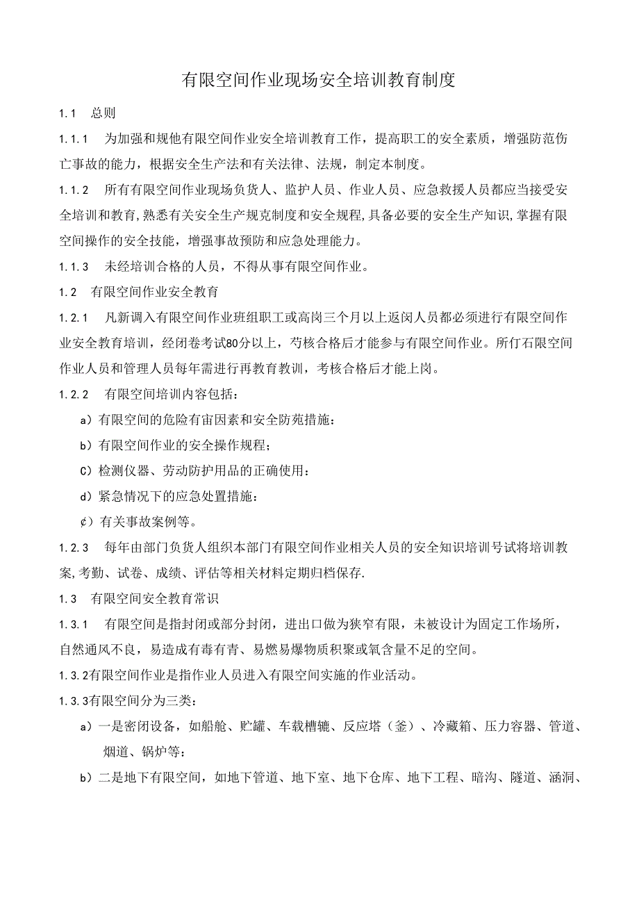 04 有限空间作业现场安全培训教育制度-20223.3.1更新.docx_第1页