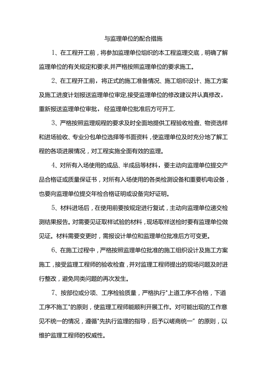 与监理单位的配合措施.docx_第1页