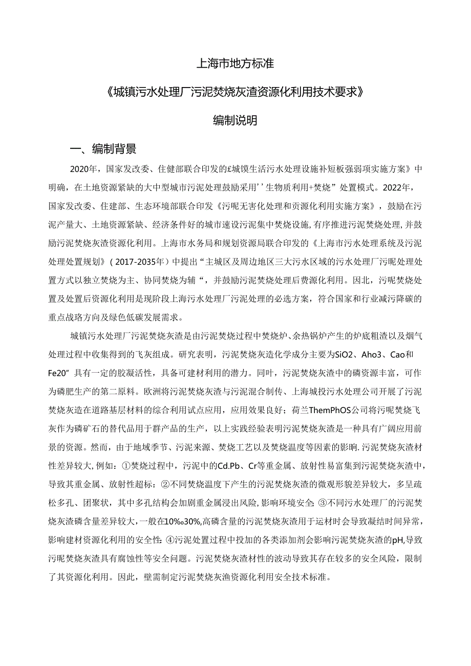 《城镇污水处理厂污泥焚烧灰渣资源化利用技术要求》编制说明.docx_第2页