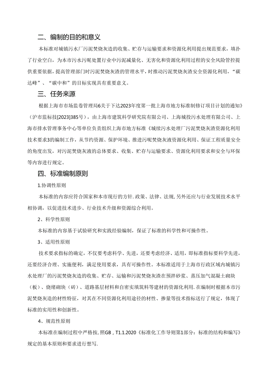 《城镇污水处理厂污泥焚烧灰渣资源化利用技术要求》编制说明.docx_第3页