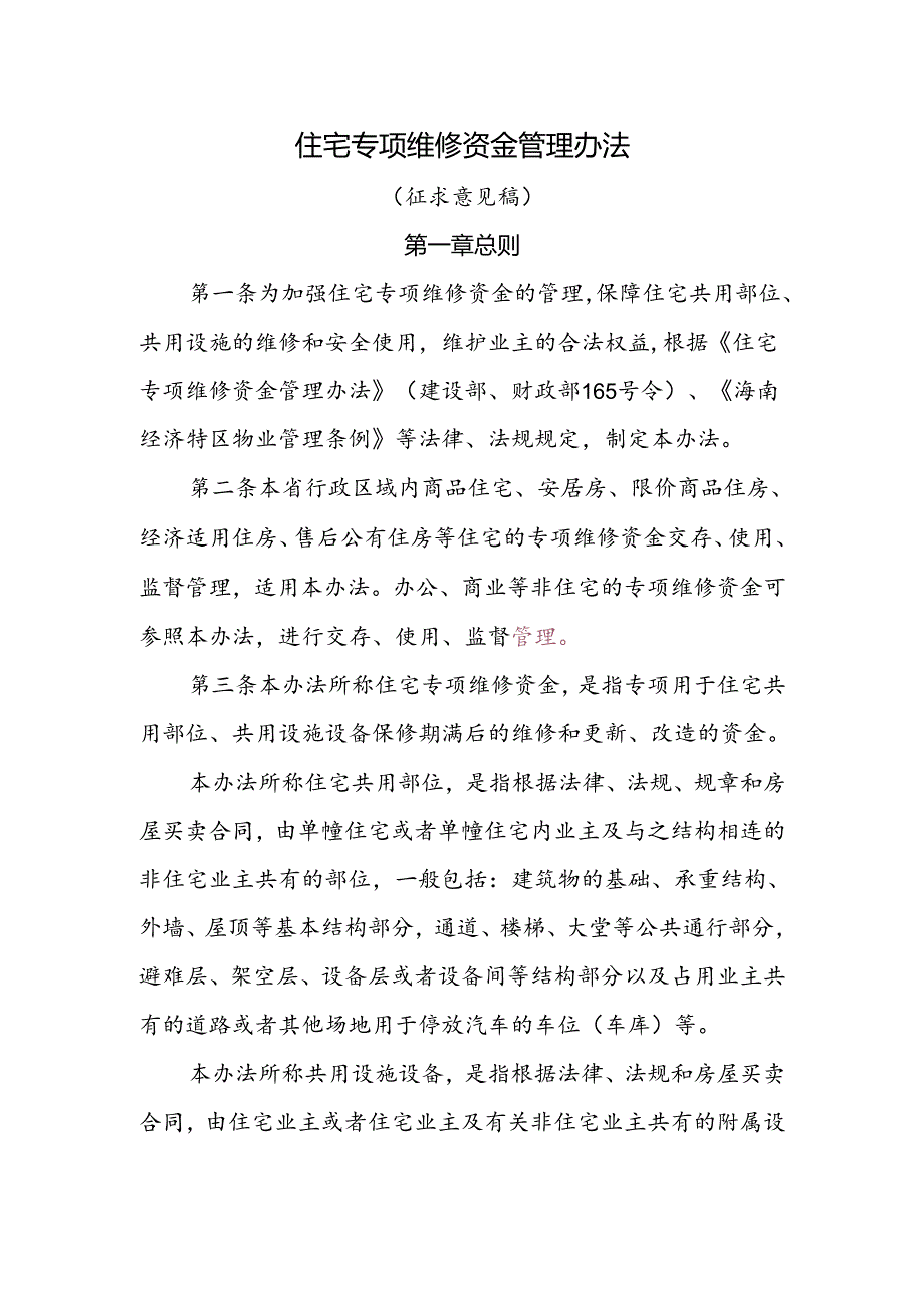 住宅专项维修资金管理办法（征求意见稿）.docx_第1页