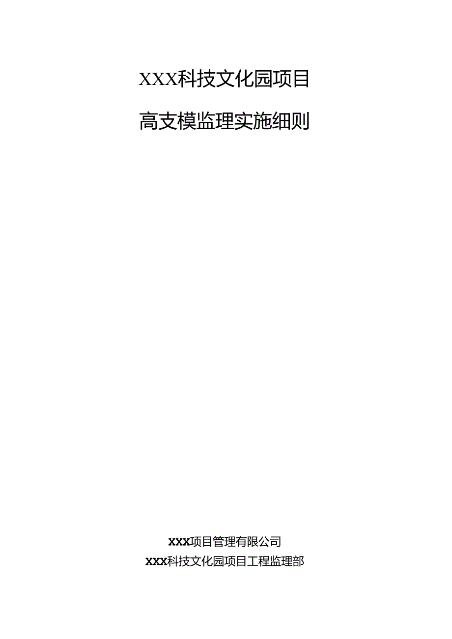 XXX科技文化园项目高支模监理实施细则.docx_第1页