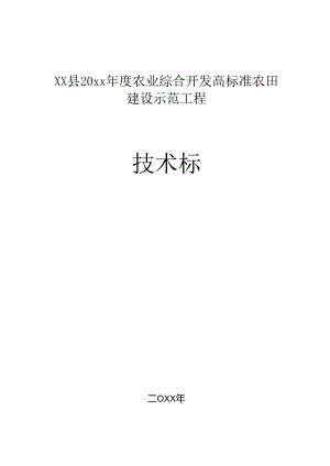 XX县20xx年度农业综合开发高标准农田建设示范工程技术标.docx