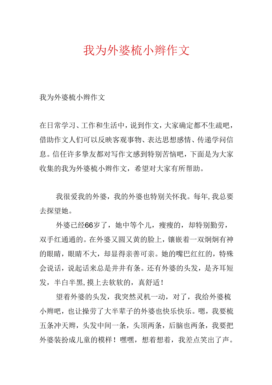 我为外婆梳小辫作文.docx_第1页