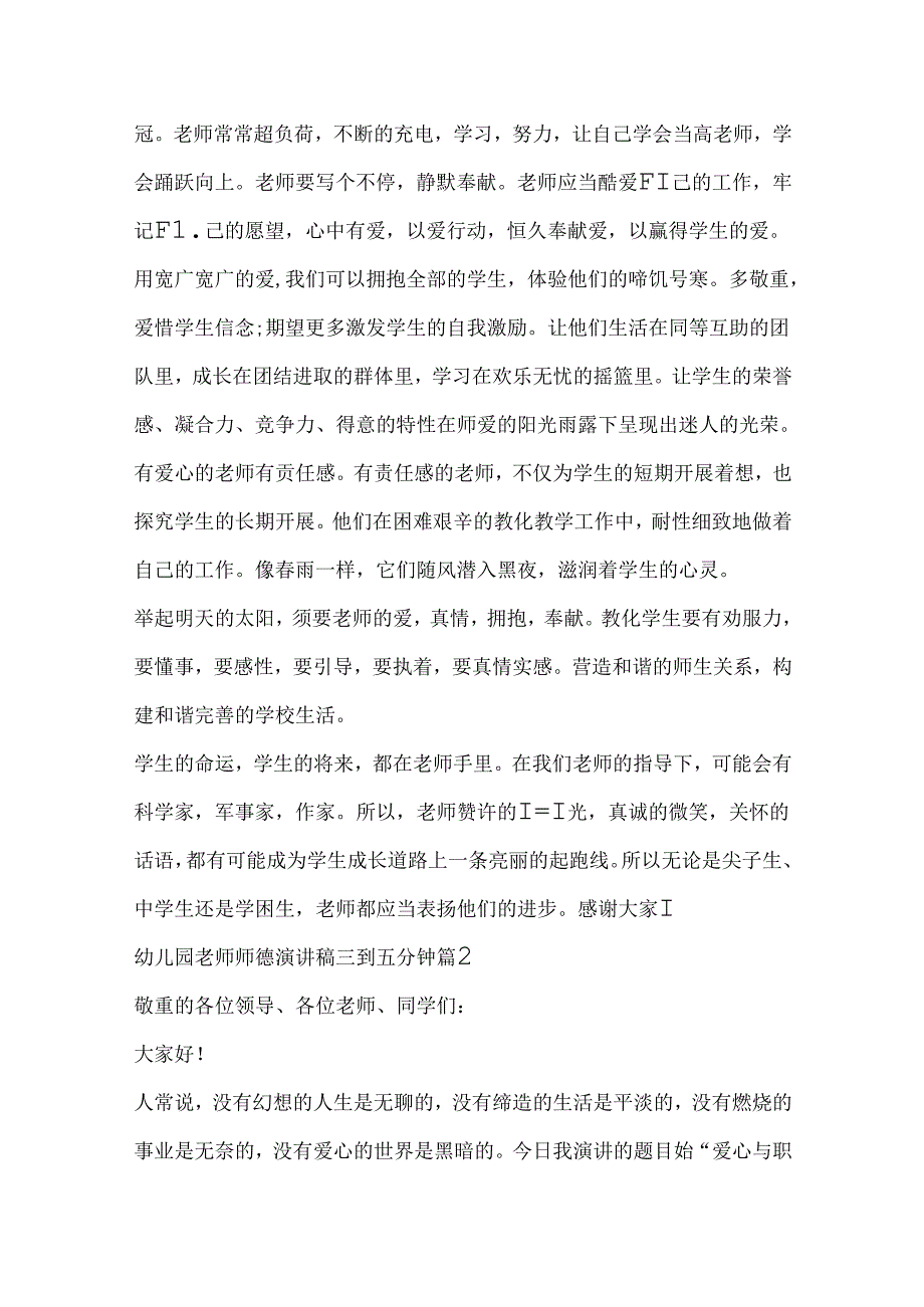 幼儿园教师师德演讲稿三到五分钟5篇.docx_第2页