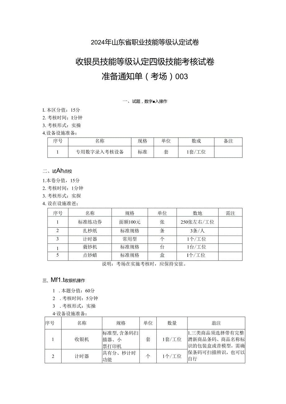 2024年山东省职业技能等级认定试卷 真题 收银员四级技能考核考场准备通知单003.docx_第1页