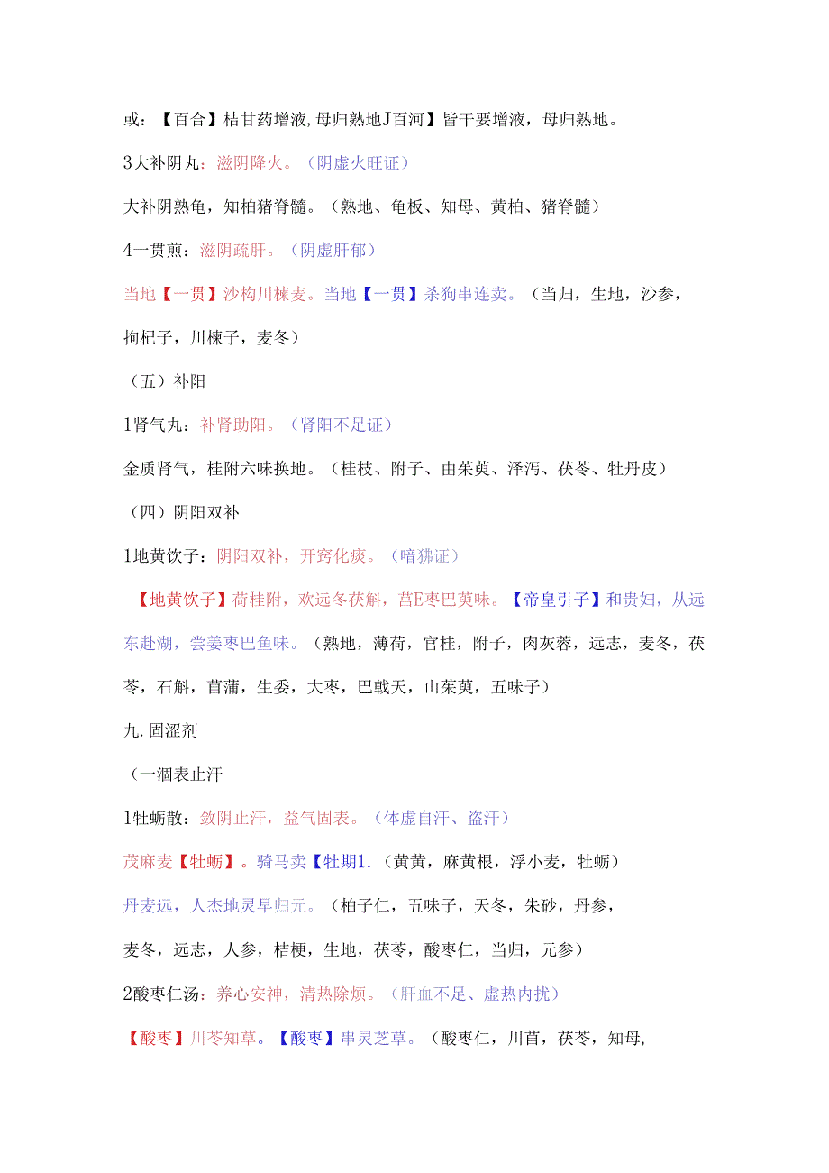 《方剂学》总结之方名药组同巧记（重点下载）.docx_第2页