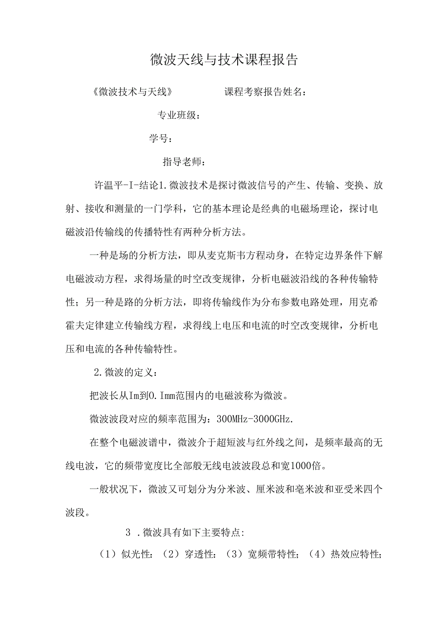 微波天线与技术课程报告.docx_第1页