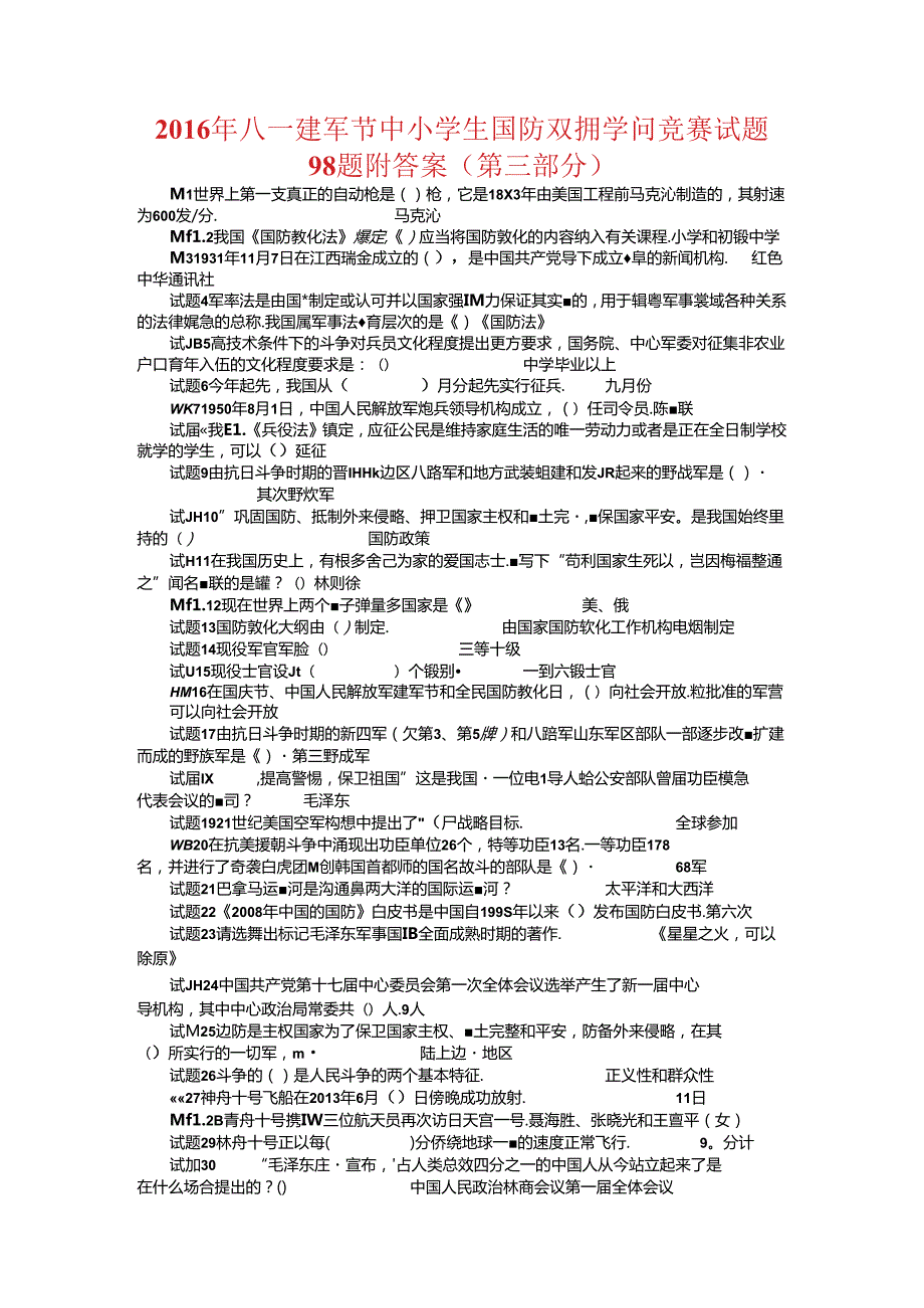 八一建军节中小学生国防双拥知识竞赛试题题附答案(第三部分).docx_第1页