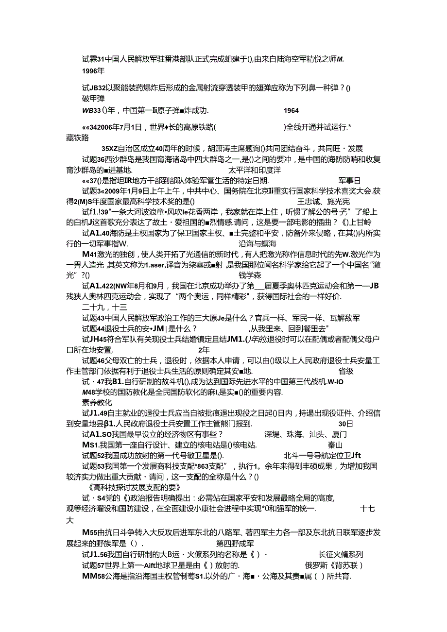 八一建军节中小学生国防双拥知识竞赛试题题附答案(第三部分).docx_第2页